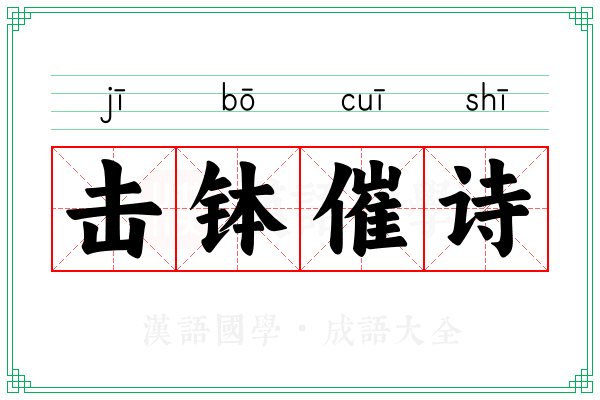 击钵催诗