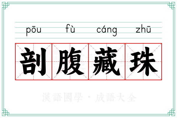剖腹藏珠 剖腹藏珠