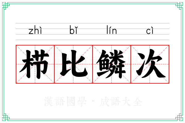 栉比鳞次