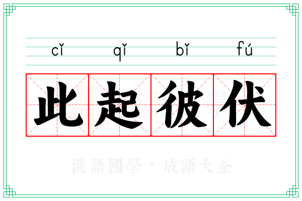 此起彼伏