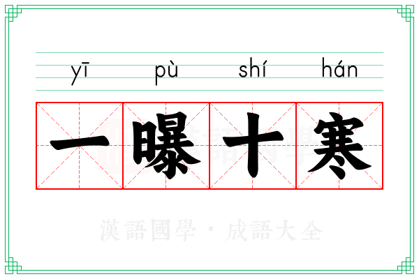 一曝十寒