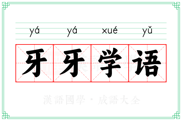 牙牙学语