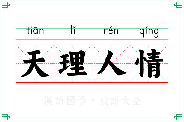 天理人情