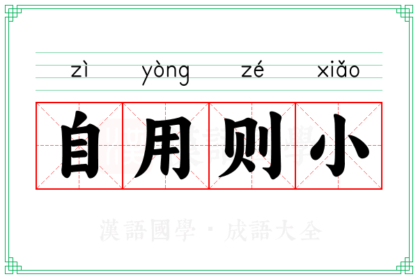 自用则小