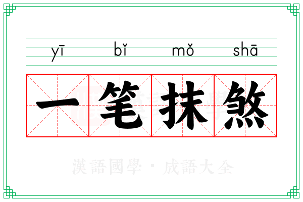 一笔抹煞