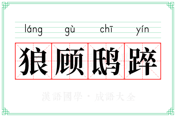 狼顾鸱踤