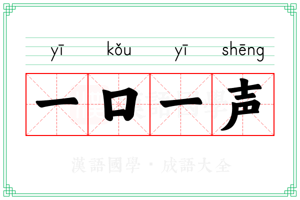 一口一声