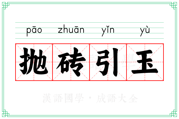 抛砖引玉 抛砖引玉
