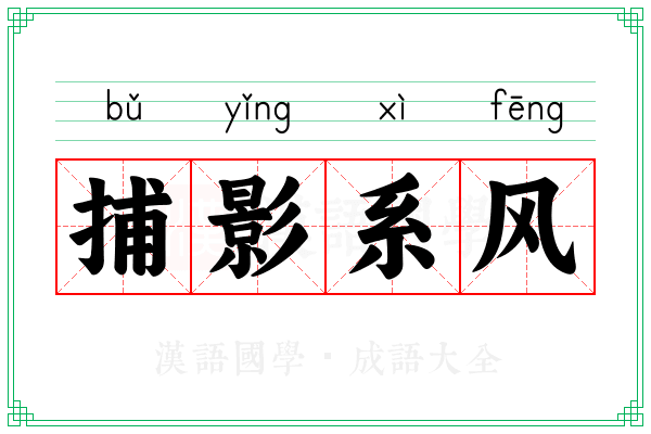 捕影系风