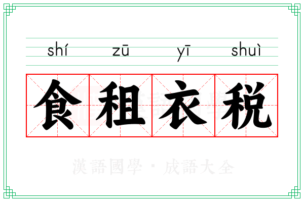 食租衣税