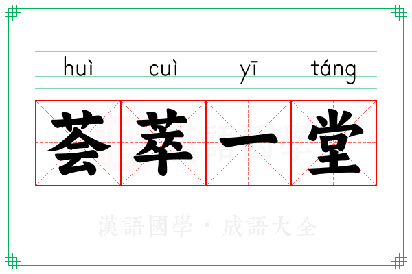 荟萃一堂