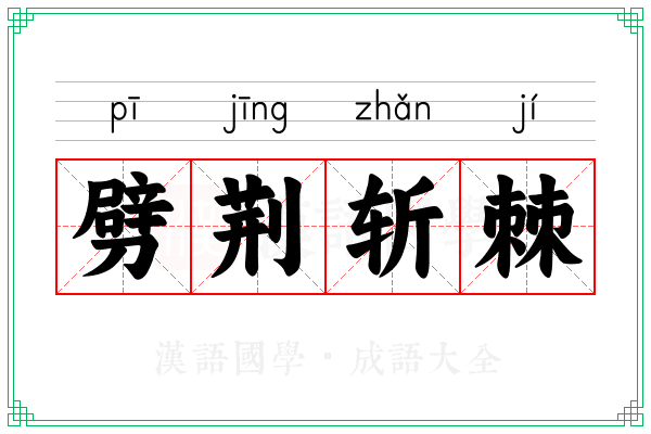 劈荆斩棘