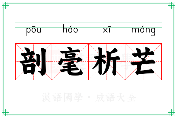 剖毫析芒