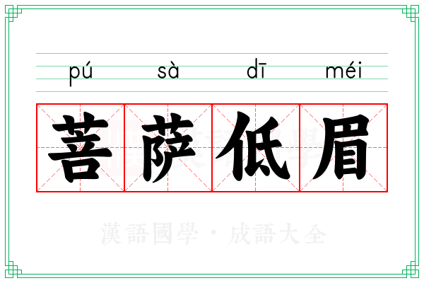 菩萨低眉 菩萨低眉