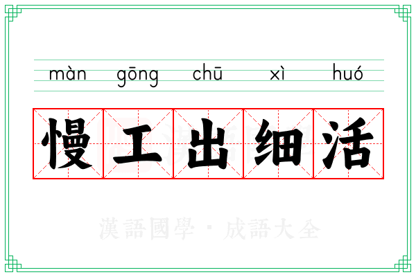 慢工出细活