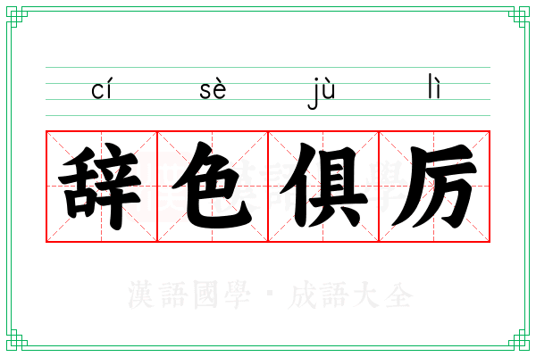 辞色俱厉