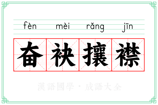 奋袂攘襟