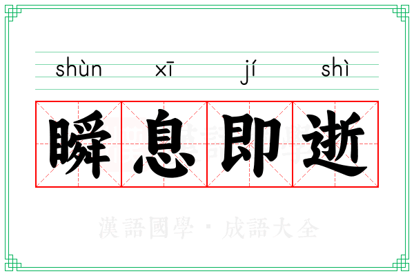 瞬息即逝