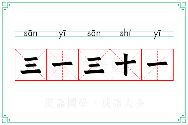 三一三十一