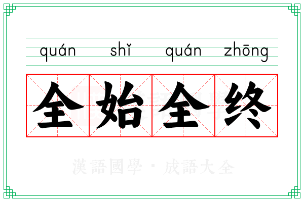 全始全终 全始全终