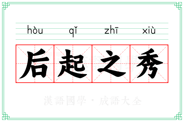 后起之秀