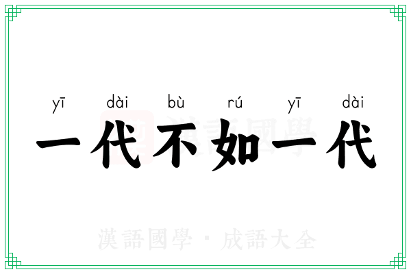 一代不如一代