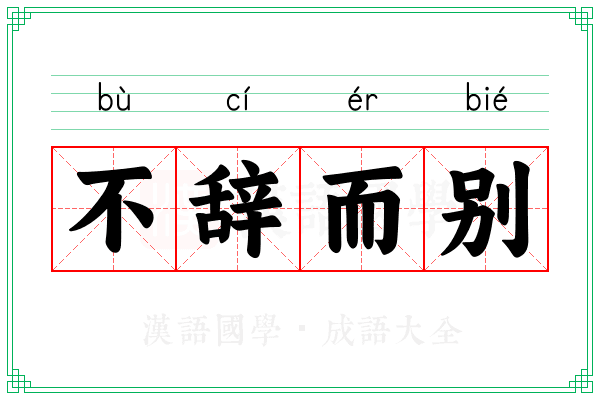 不辞而别