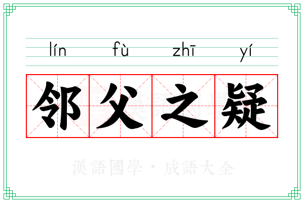 邻父之疑