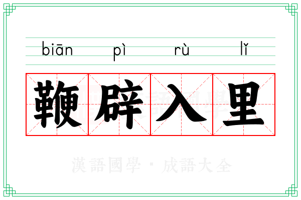 鞭辟入里