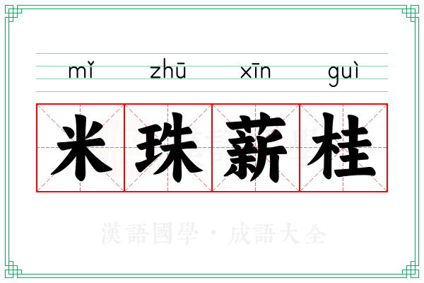 米珠薪桂