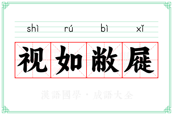 视如敝屣 视如敝屣