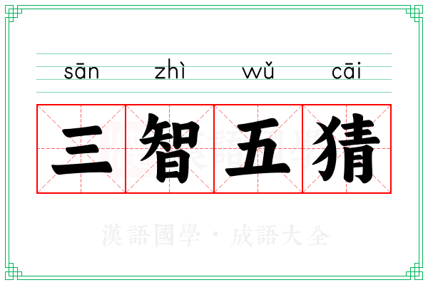 三智五猜