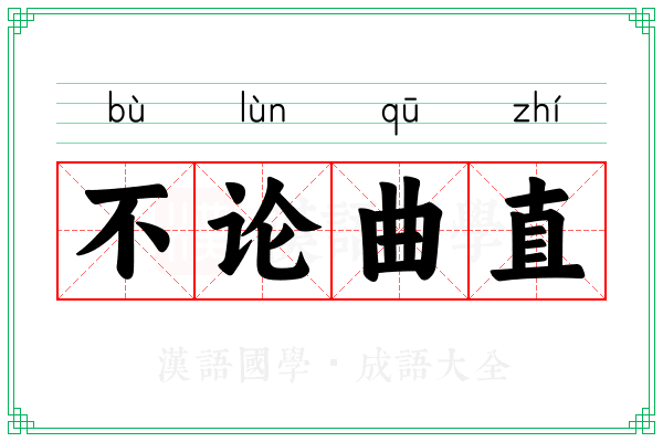 不论曲直