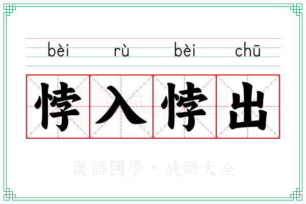 悖入悖出