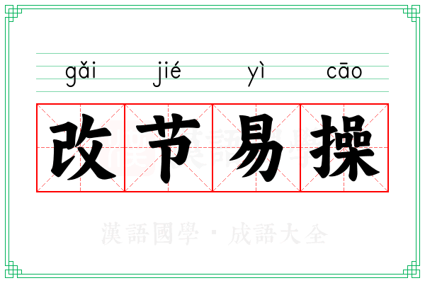 改节易操