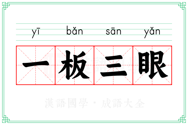 一板三眼