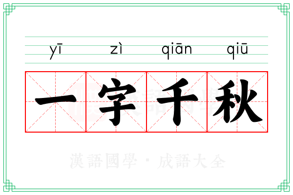 一字千秋