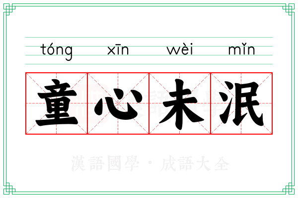 童心未泯