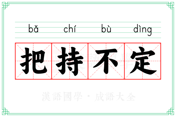 把持不定