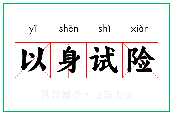 以身试险 以身试险