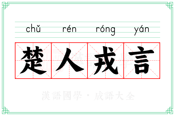 楚人戎言