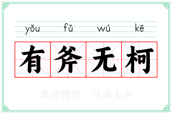 有斧无柯