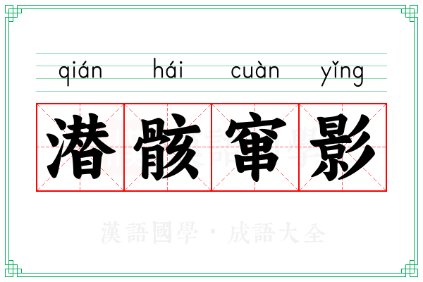 潜骸窜影