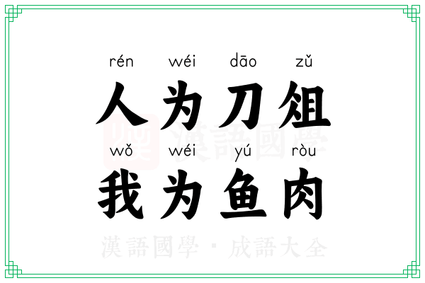 人为刀俎，我为鱼肉