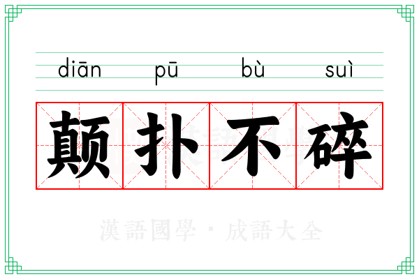 颠扑不碎