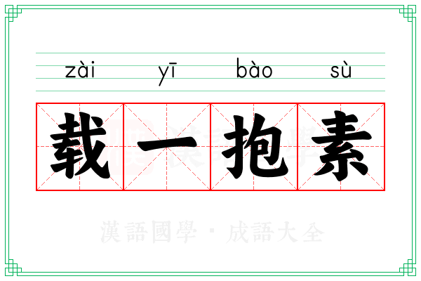 载一抱素