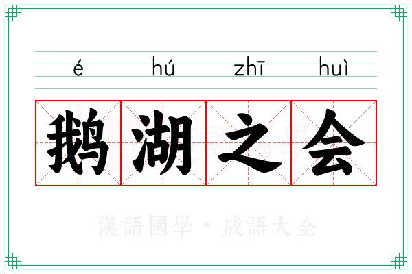 鹅湖之会