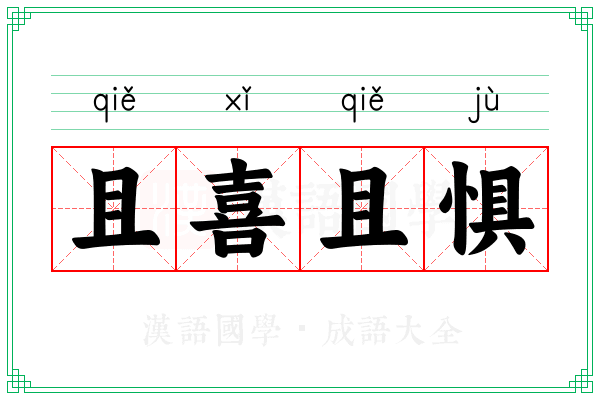 且喜且惧