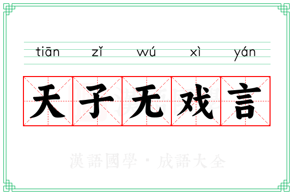 天子无戏言