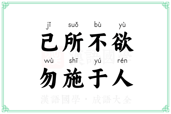 己所不欲，勿施于人